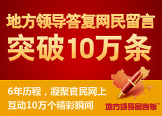 地方领导回复破10万