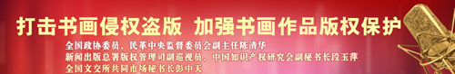 打击书画侵权盗版政协委员建言建立保真溯源平