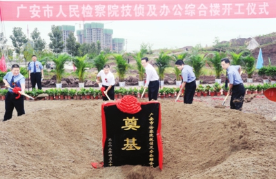 广安市人民检察院技侦及办公综合楼开工建设