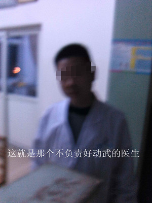 网友诉郏县妇幼保健院医生脱衣服打人当事人被通报（图）