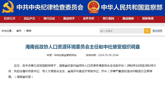海南省政协人资委主任赵中社涉违纪被立案调查