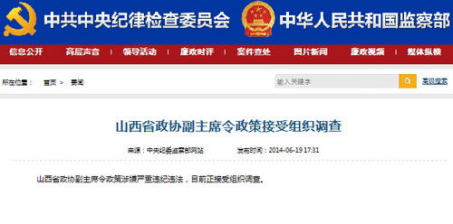 山西省政协副主席令政策涉严重违纪违法被调查