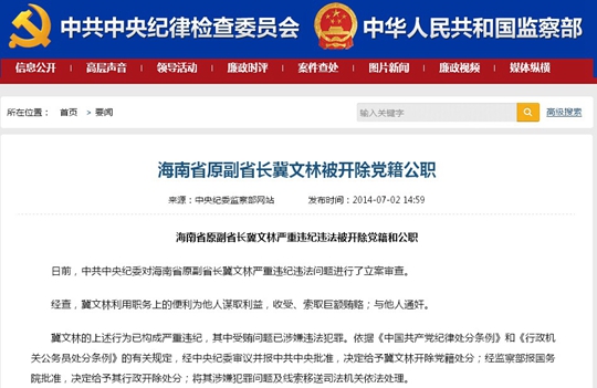 海南省原副省长冀文林严重违纪被开除党籍、公