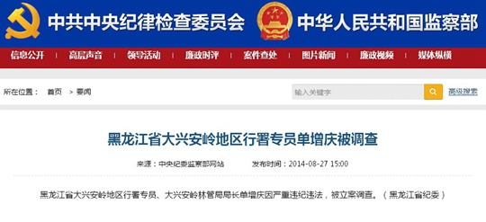 黑龙江大兴安岭地区行署专员单增庆被立案调查