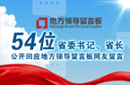 54位书记省长公开回应网友留言