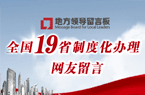 19省制度化办理网友留言
