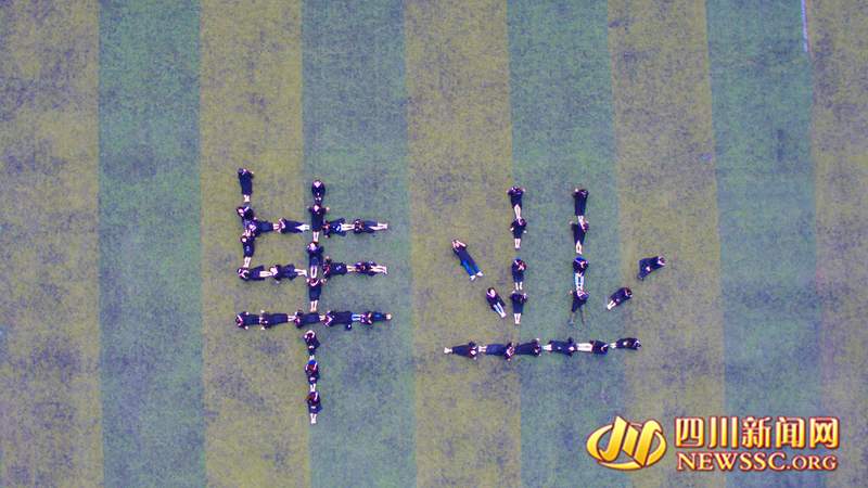 高清:无人机航拍毕业照 宜宾大学生用创意定格