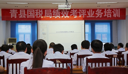 青县国税局组织绩效考评业务培训