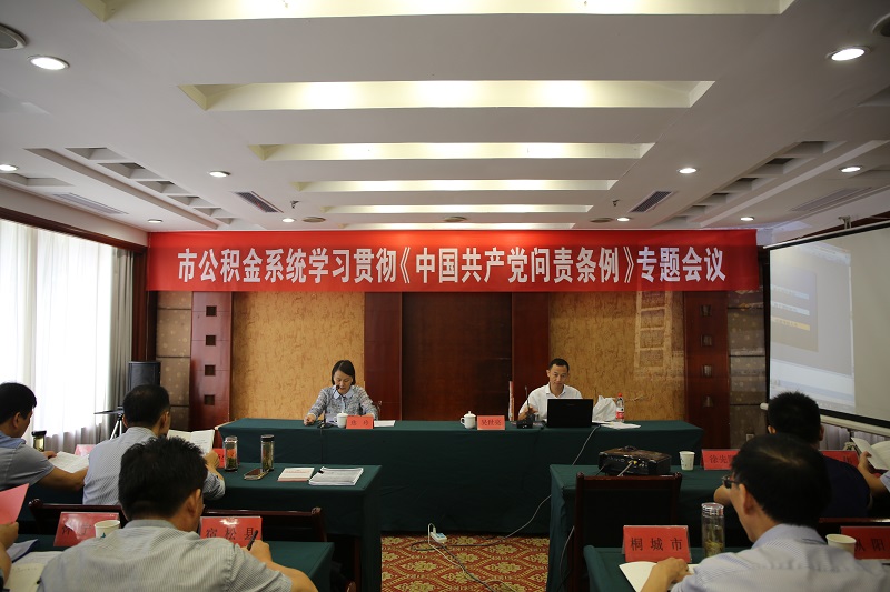 安庆市公积金中心开展《中国共产党问责条例》