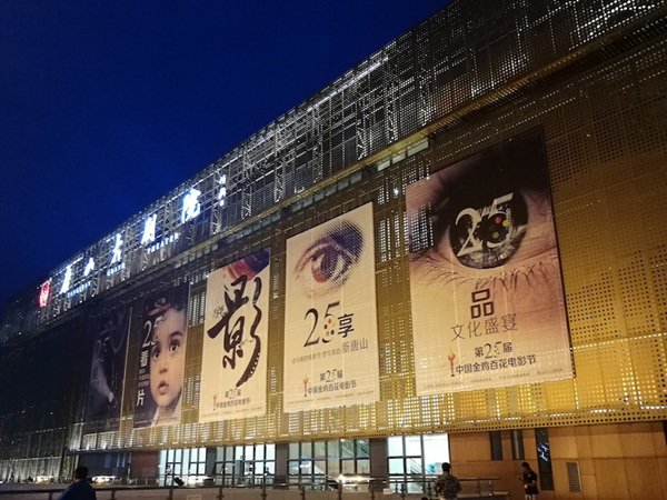 第25届中国电影金鸡百花电影节开幕式在唐山大剧院开幕