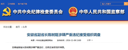 安徽省副省长陈树隆涉嫌严重违纪接受组织调查