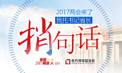 李鸿忠回应网友两会建言