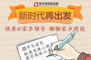 新时代再出发 快来@家乡领导 聊聊家乡建设