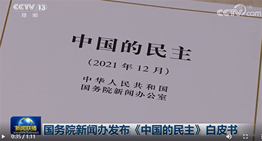 国务院新闻办发布《中国的民主》白皮书