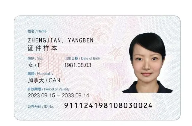 新版外国人永久居留身份证式样。来源：国家移民管理局