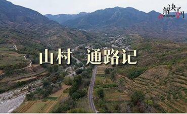  Zanhuang County, Hebei: villagers leave messages, leading to a road to prosperity