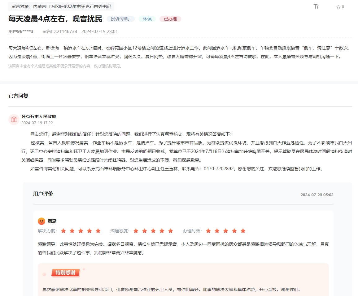 留言反映的問題得到解決，內(nèi)蒙古網(wǎng)友稱“此事情處理得極為完美“，”非常滿意“。