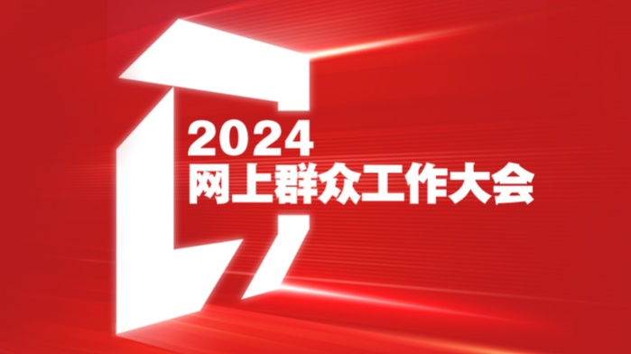 回放 | 2024网上群众工作大会 http://flv4mp4.people.com.cn/videofile7/pvmsvideo/2024/12/18/QuanMeiTiZhiZuoErBu-YanChuanJiYu_c2b9255908f6a53e71bbb4d8ae16a021.mp4