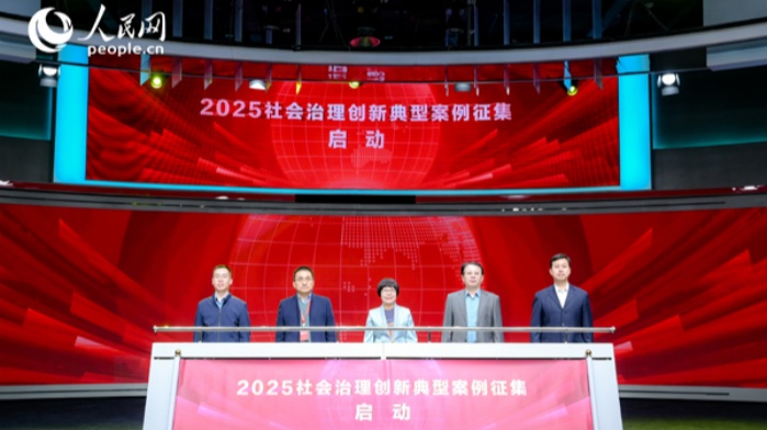 人民网启动2025社会治理创新典型案例征集