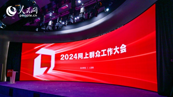 2024网上群众工作大会嘉宾观点一览