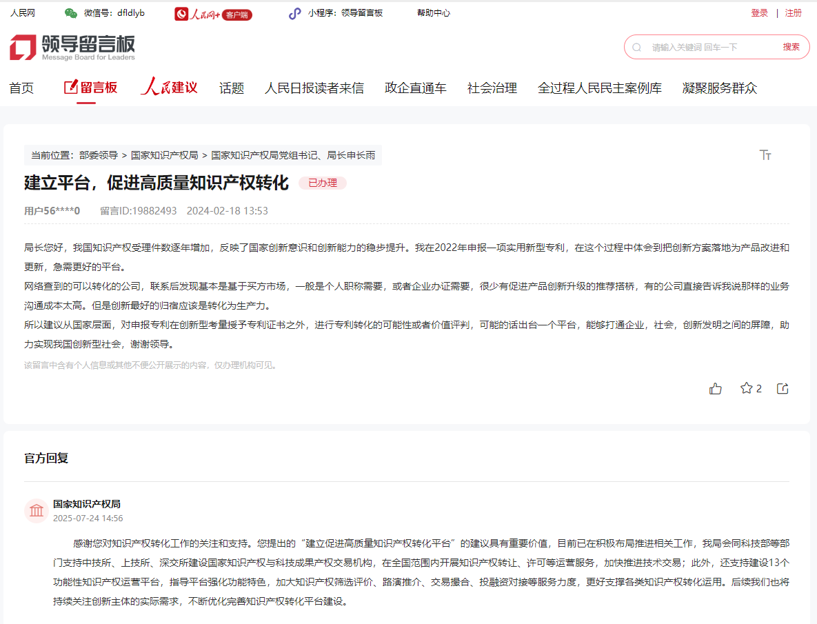 国家知识产权局通过人民网回复网友。