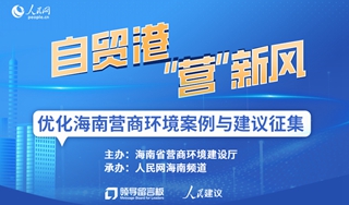 助力海南发展 征集优化自贸港营商环境“金点子”