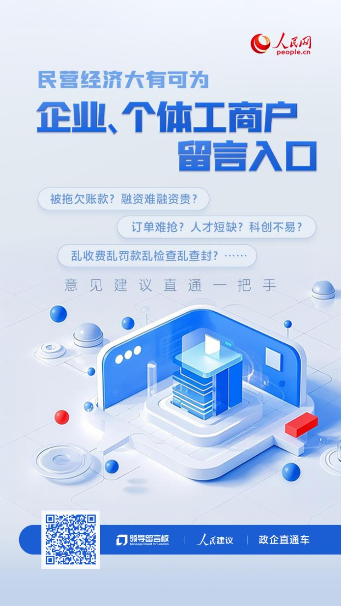 扫码说说企业的急难愁盼，直通一把手