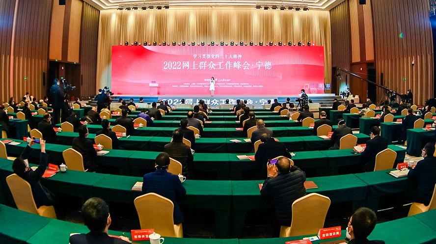 网上群众工作大会（福建 · 宁德）