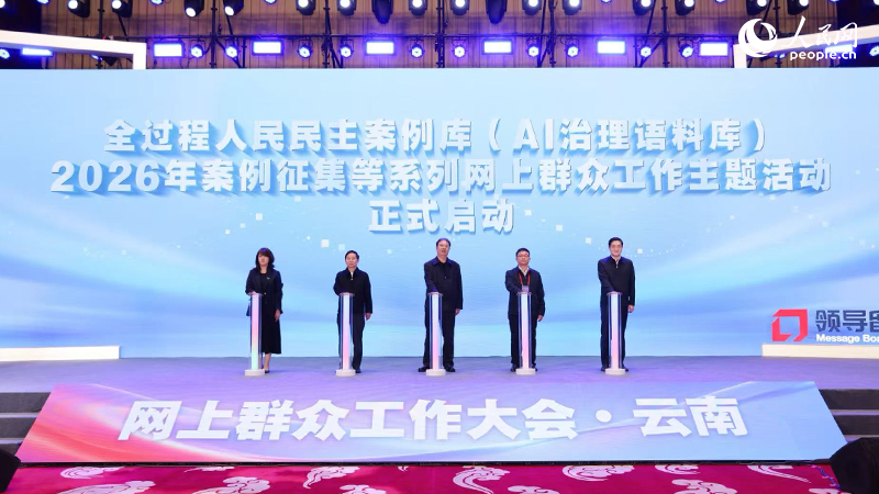                                                     全过程人民民主案例库（AI治理语料库）2026年案例征集启动                                                                                                     