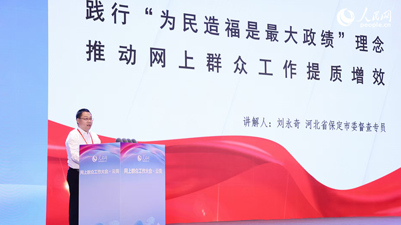 河北省保定市委督查室督查专员刘永奇发言。人民网记者 符皓摄