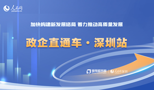 经营主体给深圳市领导留言请进→政企直通车·深圳