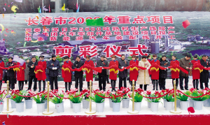 长春三大重点项目开工投产 王珉韩长赋出席并