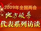 2009全国两会代表访谈