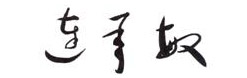 临沂市委书记连承敏