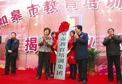 培育文化大产业 如皋市教育培训集团揭牌