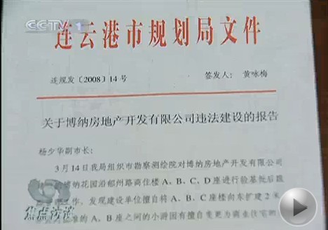 江苏连云港房管局批准卖违建房 副局长参与购