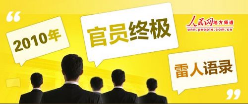 回眸2010:官场雷人语录多涉土地问题 折射社会