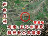 河南:局长酒后撞死五少年