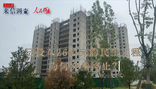 来信调查 | 房屋征收五年未安置，一纸通告让居民搬回去