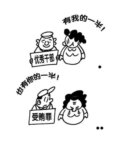 从一县委书记的腐败堕落轨迹看"贪妻贪夫"现象